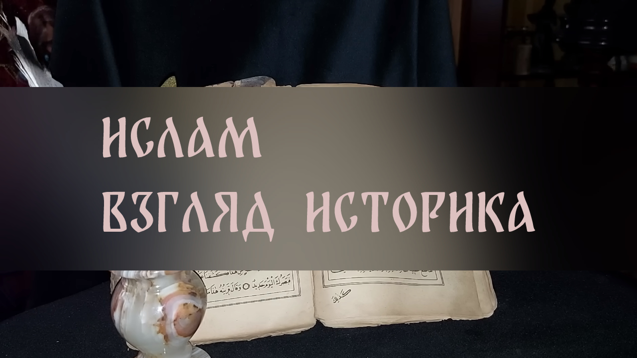 ИСЛАМ. ВЗГЛЯД ИСТОРИКА ▴ ВЕДЬМИНА ИЗБА. ИНГА ХОСРОЕВА
