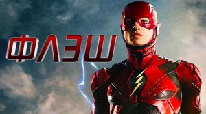 Флэш / The Flash (2022) Тизер