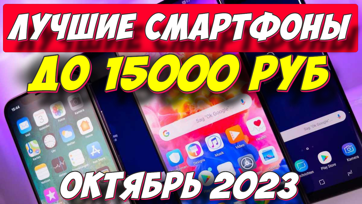 Какой Смартфон Купить До 15000 Отзывы