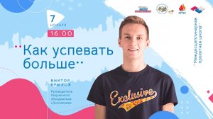 «Как успевать больше»