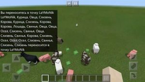 КАК ТЕЛЕПОРТИРОВАТЬ ВСЕХ ЖИВОТНЫХ К СЕБЕ В МАЙНКРАФТ ?