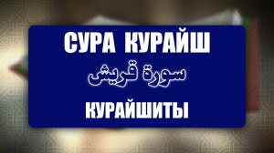 Выучите Коран наизусть | Каждый аят по 10 раз 🌼 | Сура 106 Курейш (Курейшиты)