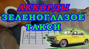 Зеленоглазое такси Аккорды ? Боярский ♪ Разбор песни на гитаре ♫ Гитарный Бой для начинающих