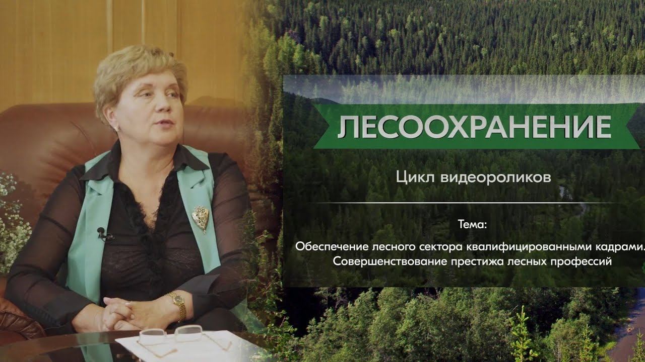 Мельничук И.А. Обеспечение лесного сектора квалифицированными кадрами. Престиж лесных профессий