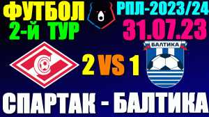 Футбол: Российская Премьер лига-2023/2024. 1-й тур. 31.07.23. Спартак 2:1 Балтика