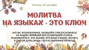 Молитва на языках - это ключ!
