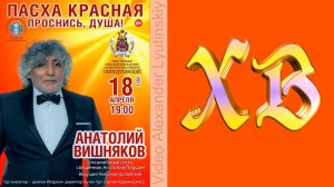 Анатолий Вишняков - "Пасха красная" .концерт 18.04.2023