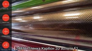 24816 Пленка Карбон 2D золото F1