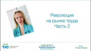 Революция на рынке труда 2 часть