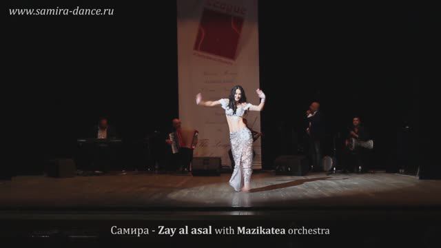 Самира (танец живота). Zay al Asal with Mazzikatea orchestra