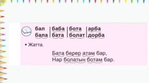 Әліппе 1 сынып ✓49 сабақ Б дыбысы мен әрпі #1сынып #әліппе #анатілі