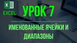 Обучение EXCEL. УРОК 7: Именованные ячейки и диапазоны.