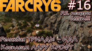 РЕЛИКВИЯ ТРИАДЫ: ИДА. ПЕЩЕРЫ ЛУНАТИКО. КПП в ПРЕДГОРЬЕ МОГОТЕ. Прохождение Far Cry 6 #16