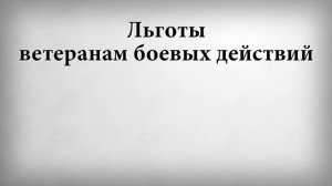 Льготы ветеранам боевых действий