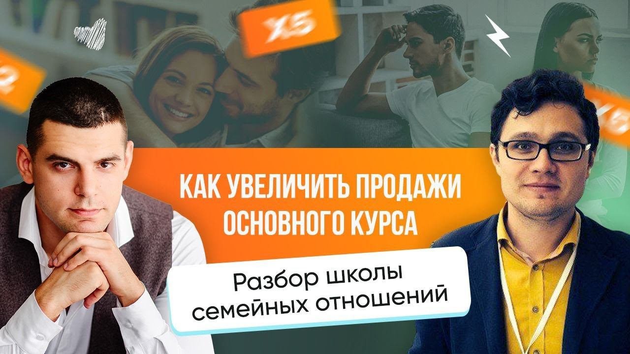 Как увеличить продажи основного курса. Разбор школы семейных отношений.