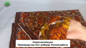 Африканский хлопок Uniwax (Vlisco Group). Ткань с восковым принтом из Кот-д’Ивуар Brown