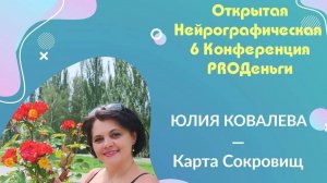 Конференция Pro-деньги 6 - Ковалева Юлия