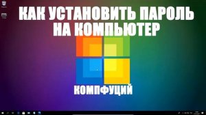 Windows 10. Как установить пароль на компьютер