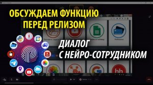 Обсуждение разработчиков: функция "диалог с нейро-сотрудником" для конструктора ботов ProTalk