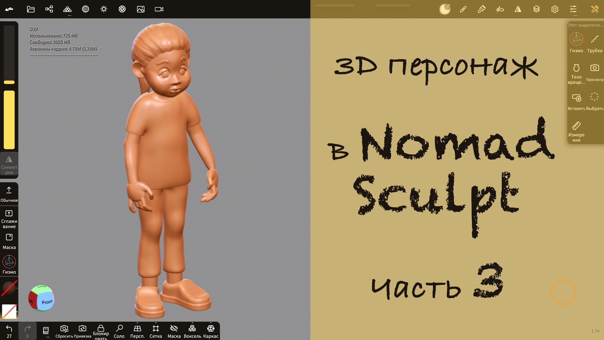 3d моделирование персонажа в Nomad Sculpt на iPad Pro