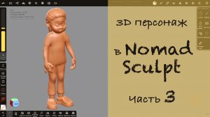 3d моделирование персонажа в Nomad Sculpt на iPad Pro