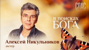 АЛЕКСЕЙ НИКУЛЬНИКОВ: «СЫН БУДУЛАЯ» И РАБ БОЖИЙ. В ПОИСКАХ БОГА