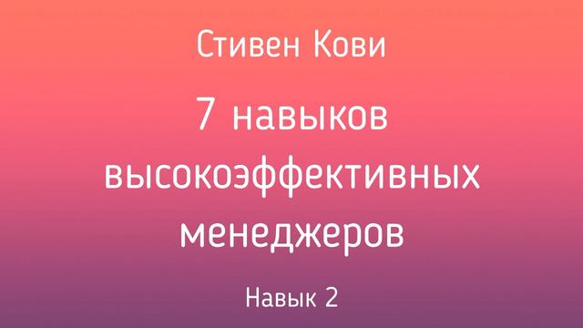 7 навыков высокоэффективных менеджеров  Стивен Кови  Навык 2  Фрагмент аудиокниги