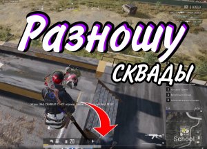 JNPW Разносит СКВАДЫ..и ботов в  PUBG.