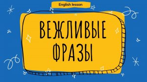 Вежливые фразы на английском языке.