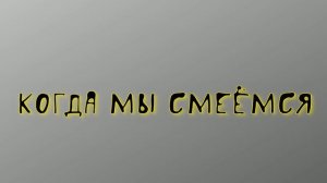 Н.Носов "Когда мы смеёмся"