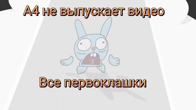 А4 Не выпускает видео все первоклашки смотреть онлайн