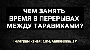 Чем занять время в перерывах между таравихами? Азкары между таравихами / Тасбих между таравихами