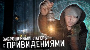 НОЧЬ В ЗАБРОШЕННОМ ЛАГЕРЬ С ПРИЗРАКАМИ | Я СНЯЛ ЭТО НА КАМЕРУ | ОДИН НОЧЬЮ В СТРАШНОМ ЛЕСУ