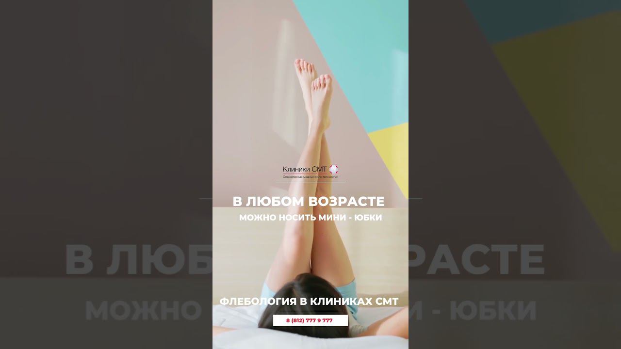 Флебология в Клиниках СМТ