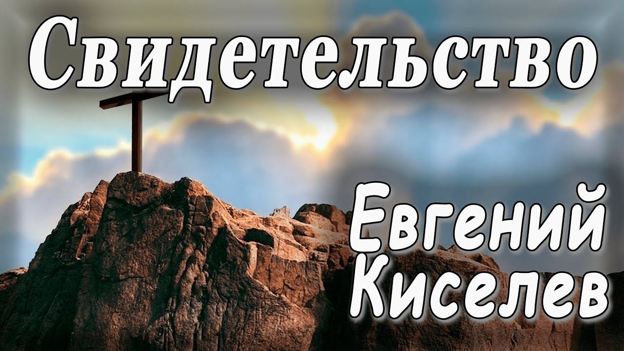 Проповедь Пастор Евгений Киселев-Личная история.22.12.23г.