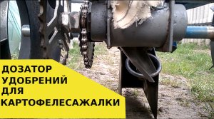Переделка дозатора удобрений для картофелесажалки.