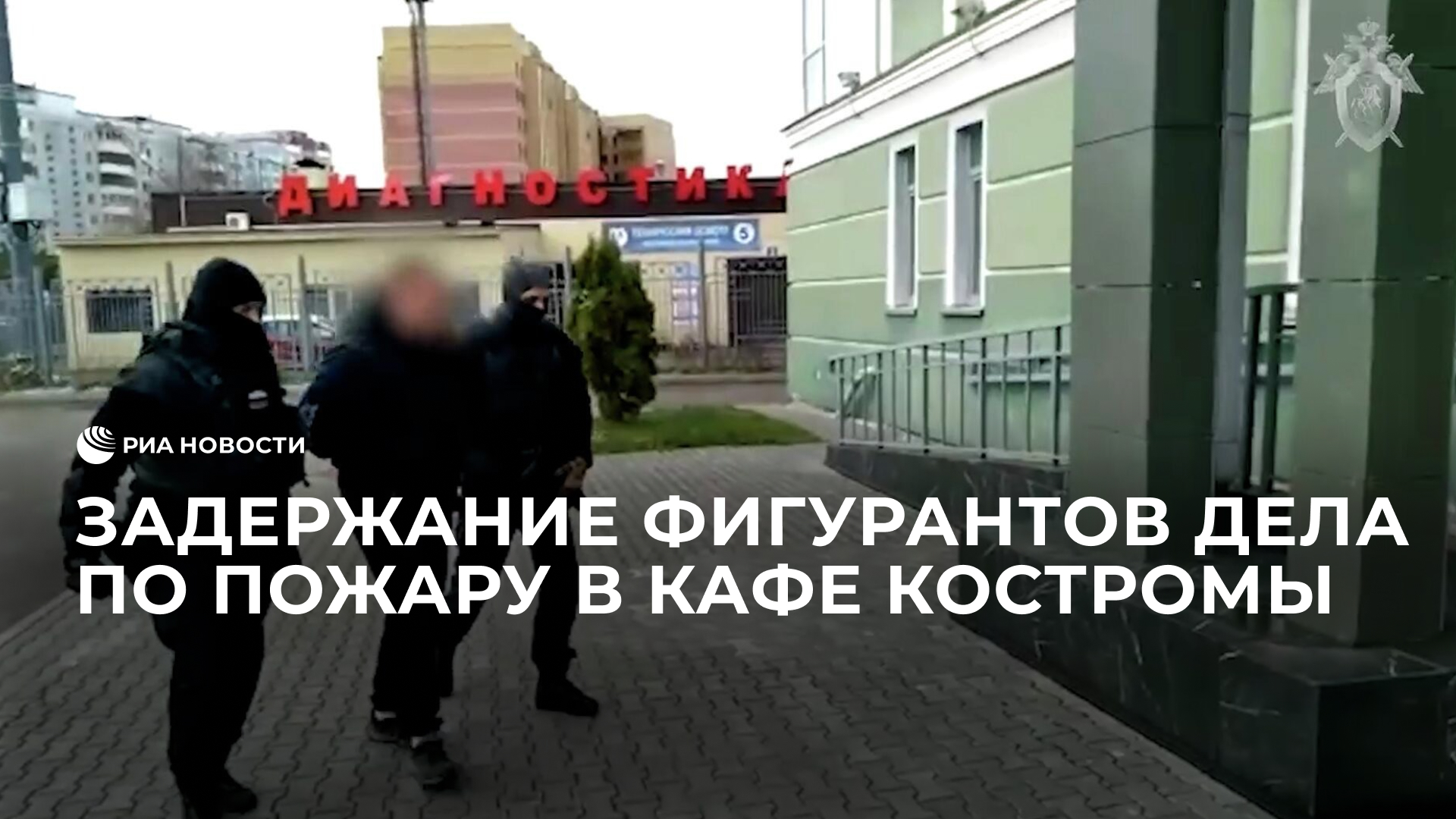 Задержание фигурантов дела по пожару в кафе Костромы