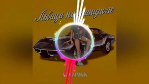 Crivina - Львица на танцполе 2020