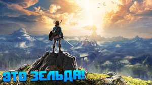 ТАКУЮ ЗЕЛЬДУ Я НЕ ОЖИДАЛ | THE LEGEND OF ZELDA BREATH OF THE WILD