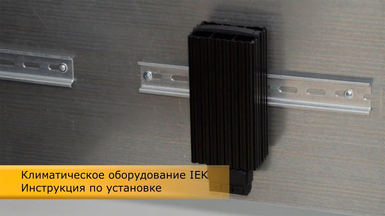 Климатическое оборудование IEK. Обзор и инструкция по установке