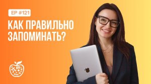 Как правильно запоминать?