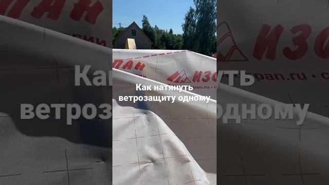 Как натянуть ветрозащиту одному