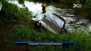 СПАСЕНИЕ УТОНУВШЕЙ МАШИНЫ