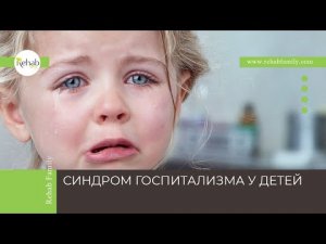 Госпитализм у детей | Симптомы | Причины | Диагностика | Лечение