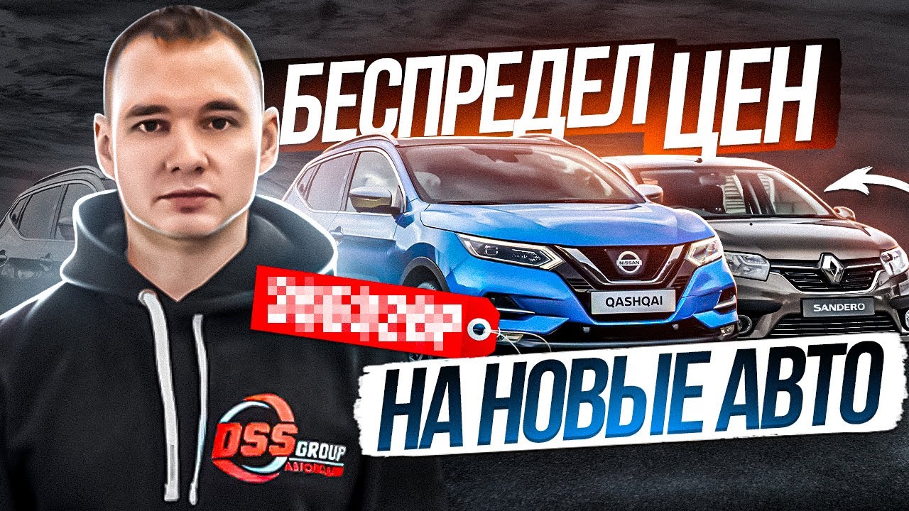 Беспредел цен на новые авто. Рено Нисаан