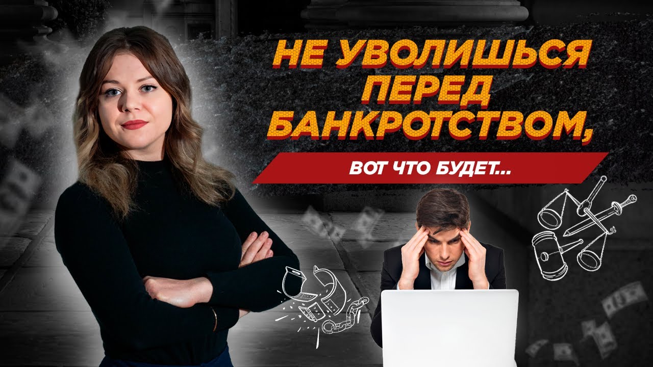 Увольняться с работы перед банкротством или нет? / Отвечает юрист смотреть онлайн