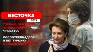 Турция теперь ОПАСНА? Роспотребнадзор о туризме в Турции. Последние новости | Туризм | Россия