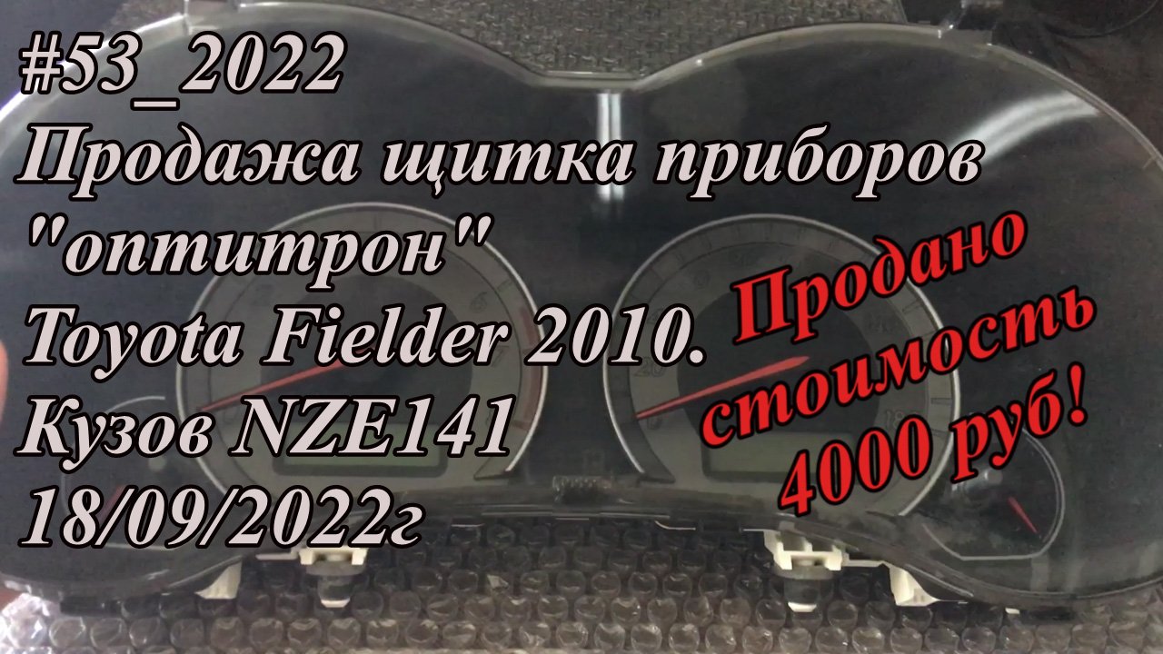 #53_2022 Продажа щитка приборов оптитрон Toyota Fielder 2010.  Кузов NZE141