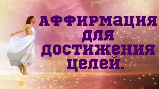 Афирмация для достижения целей