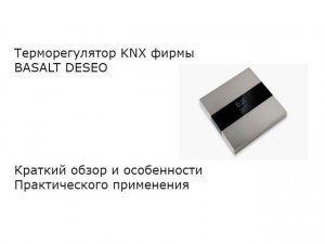 Терморегулятор KNX фирмы BASALT DESEO